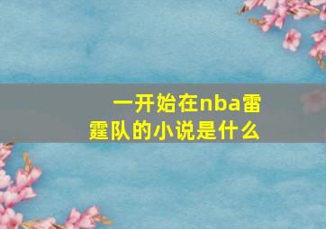 一开始在nba雷霆队的小说是什么