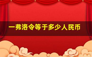 一弗洛令等于多少人民币