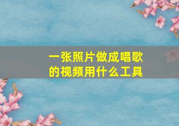 一张照片做成唱歌的视频用什么工具