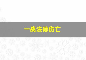 一战法德伤亡