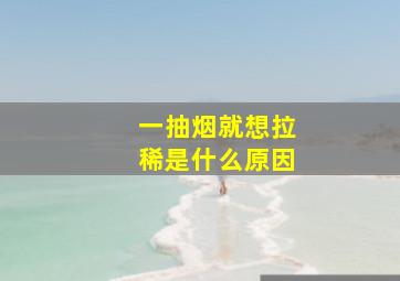 一抽烟就想拉稀是什么原因