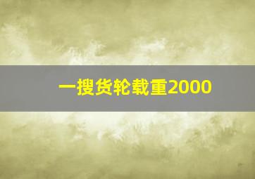 一搜货轮载重2000