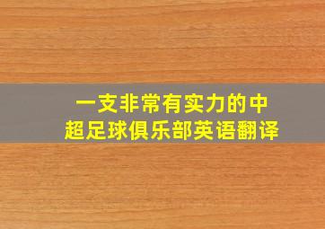 一支非常有实力的中超足球俱乐部英语翻译