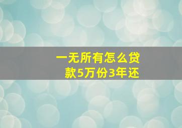 一无所有怎么贷款5万份3年还