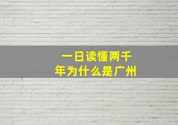 一日读懂两千年为什么是广州