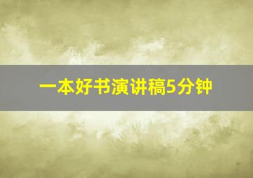 一本好书演讲稿5分钟