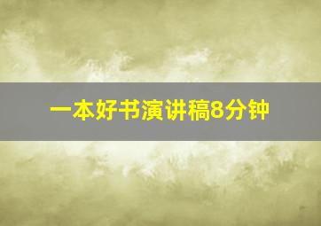 一本好书演讲稿8分钟