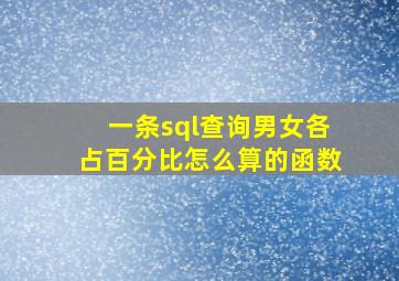 一条sql查询男女各占百分比怎么算的函数