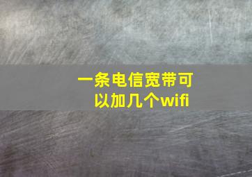 一条电信宽带可以加几个wifi