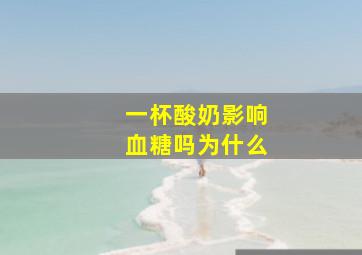 一杯酸奶影响血糖吗为什么