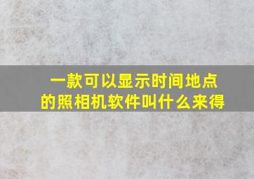 一款可以显示时间地点的照相机软件叫什么来得