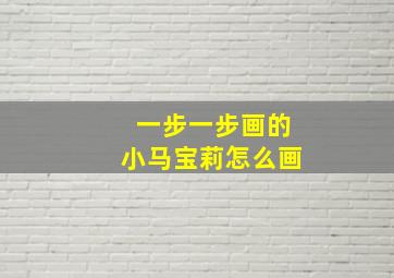 一步一步画的小马宝莉怎么画