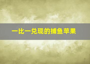 一比一兑现的捕鱼苹果