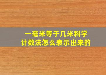 一毫米等于几米科学计数法怎么表示出来的