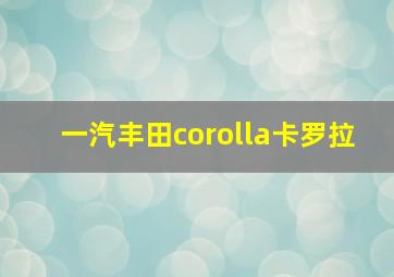 一汽丰田corolla卡罗拉