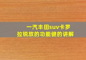 一汽丰田suv卡罗拉锐放的功能健的讲解