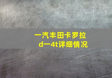 一汽丰田卡罗拉d一4t详细情况