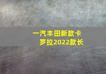 一汽丰田新款卡罗拉2022款长