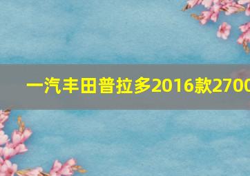 一汽丰田普拉多2016款2700