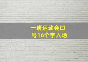 一班运动会口号16个字入场