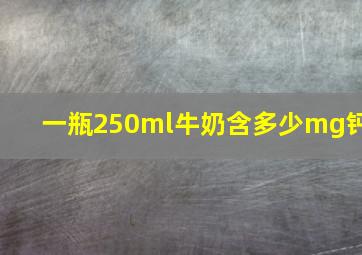 一瓶250ml牛奶含多少mg钙