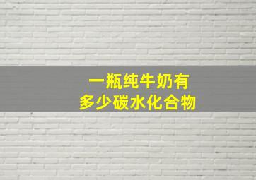 一瓶纯牛奶有多少碳水化合物