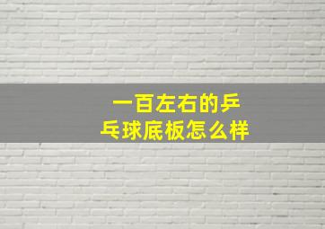 一百左右的乒乓球底板怎么样