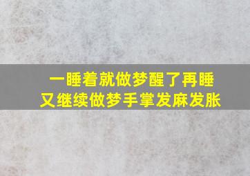 一睡着就做梦醒了再睡又继续做梦手掌发麻发胀