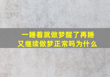 一睡着就做梦醒了再睡又继续做梦正常吗为什么