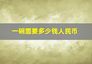 一碗面要多少钱人民币