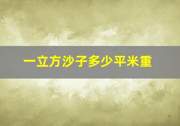 一立方沙子多少平米重