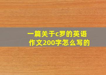 一篇关于c罗的英语作文200字怎么写的