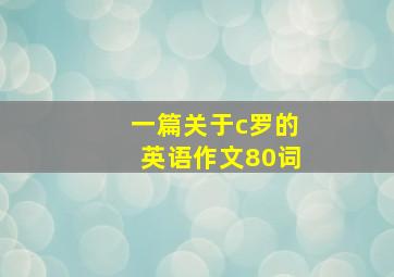 一篇关于c罗的英语作文80词