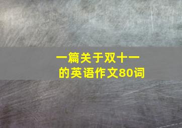 一篇关于双十一的英语作文80词