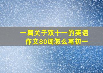 一篇关于双十一的英语作文80词怎么写初一