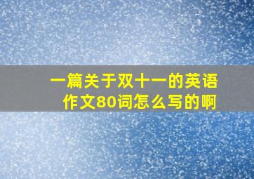 一篇关于双十一的英语作文80词怎么写的啊