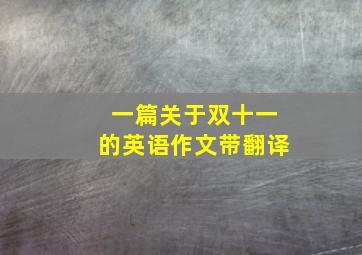 一篇关于双十一的英语作文带翻译