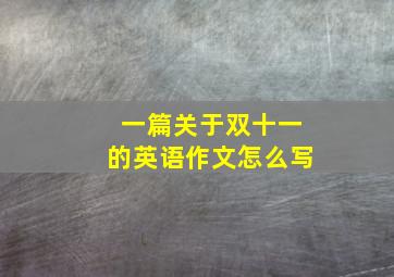 一篇关于双十一的英语作文怎么写