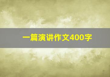 一篇演讲作文400字