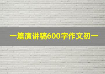 一篇演讲稿600字作文初一