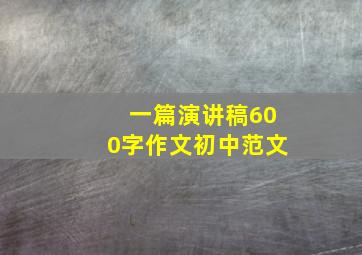 一篇演讲稿600字作文初中范文