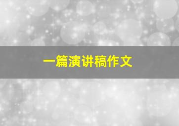 一篇演讲稿作文