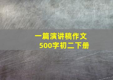 一篇演讲稿作文500字初二下册