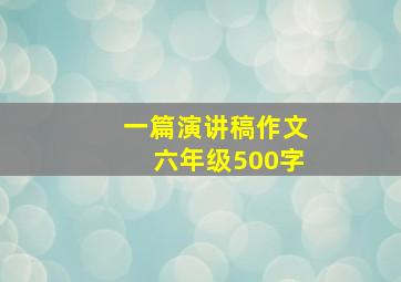 一篇演讲稿作文六年级500字