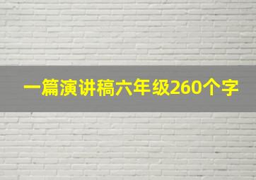 一篇演讲稿六年级260个字