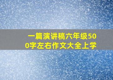 一篇演讲稿六年级500字左右作文大全上学