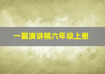 一篇演讲稿六年级上册