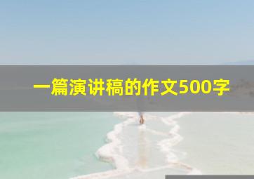 一篇演讲稿的作文500字