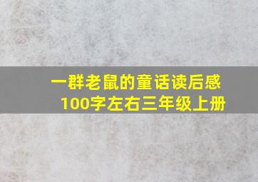 一群老鼠的童话读后感100字左右三年级上册