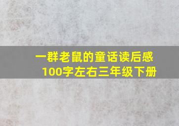 一群老鼠的童话读后感100字左右三年级下册